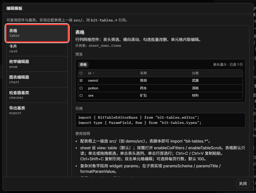 bit-tables 编辑模板浏览窗口